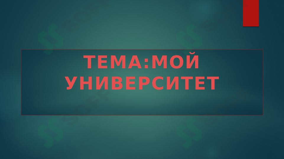 МОЙ УНИВЕРСИТЕТ