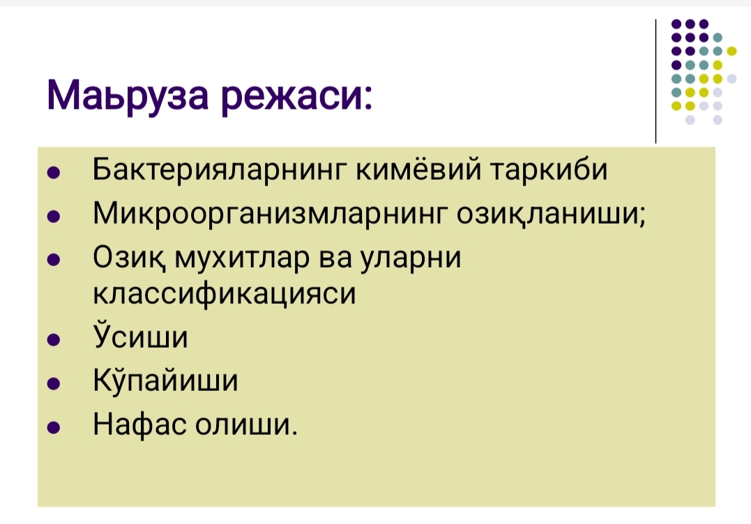 Бактерияларнинг физиологияси. Нафас олиши,   озикланиши, кўпайиши.  Озиқ мухитлар.