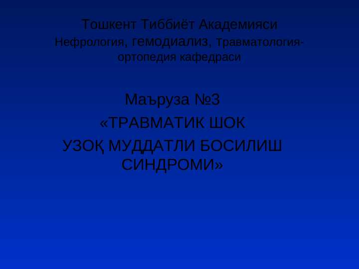 Travmatik shok . Uzoq muddatli bosilish sindromi