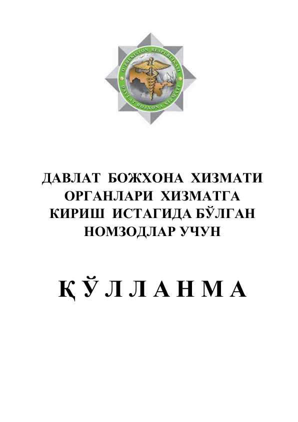 Bojxona qo'mitasiga ishga kirish uchun savol javoblar toplami