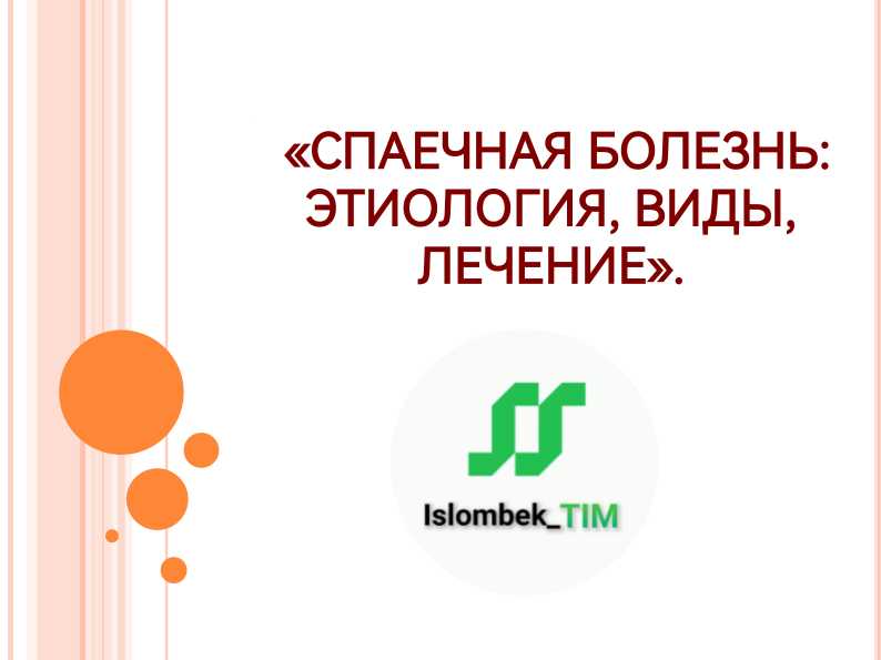 «Спаечная болезнь: Этиология, виды, лечение».