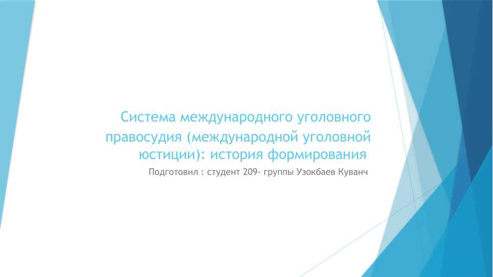 Система международного уголовного правосудия (международной уголовной юстиции): история формирования