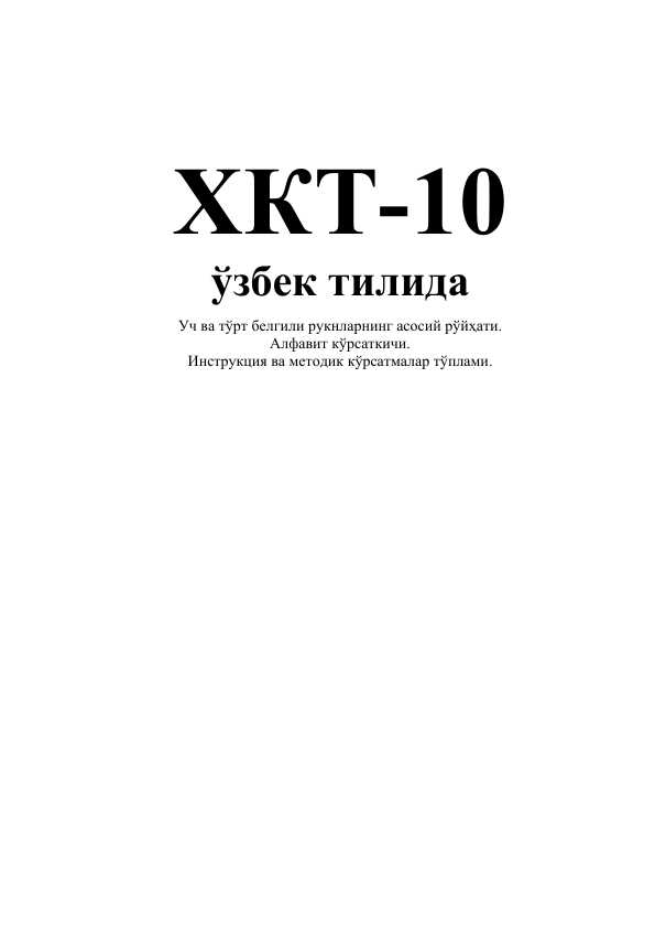 MKB 10 kasallik kodlari, O’zbek tilida