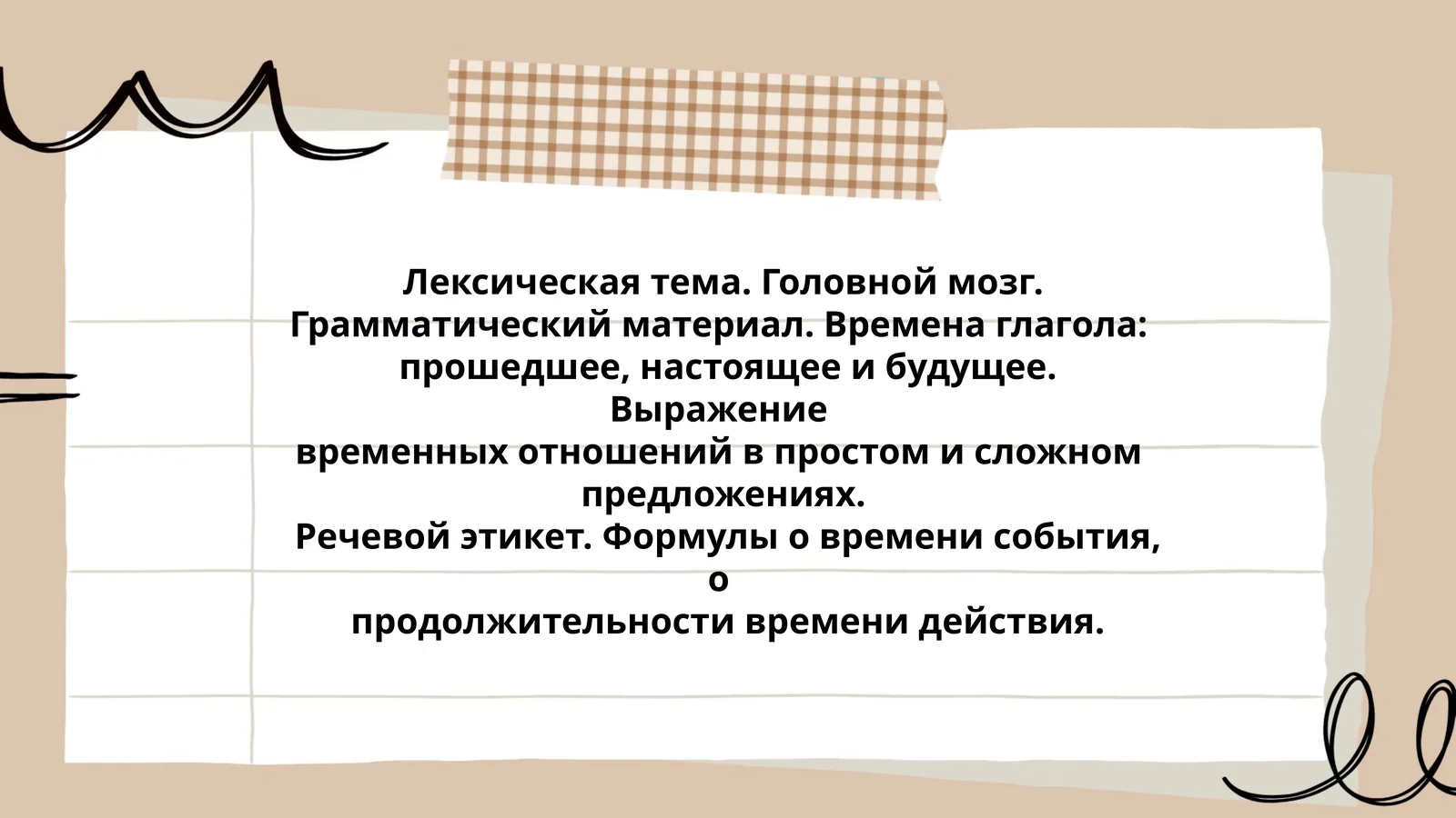 Лексическая тема. Головной мозг