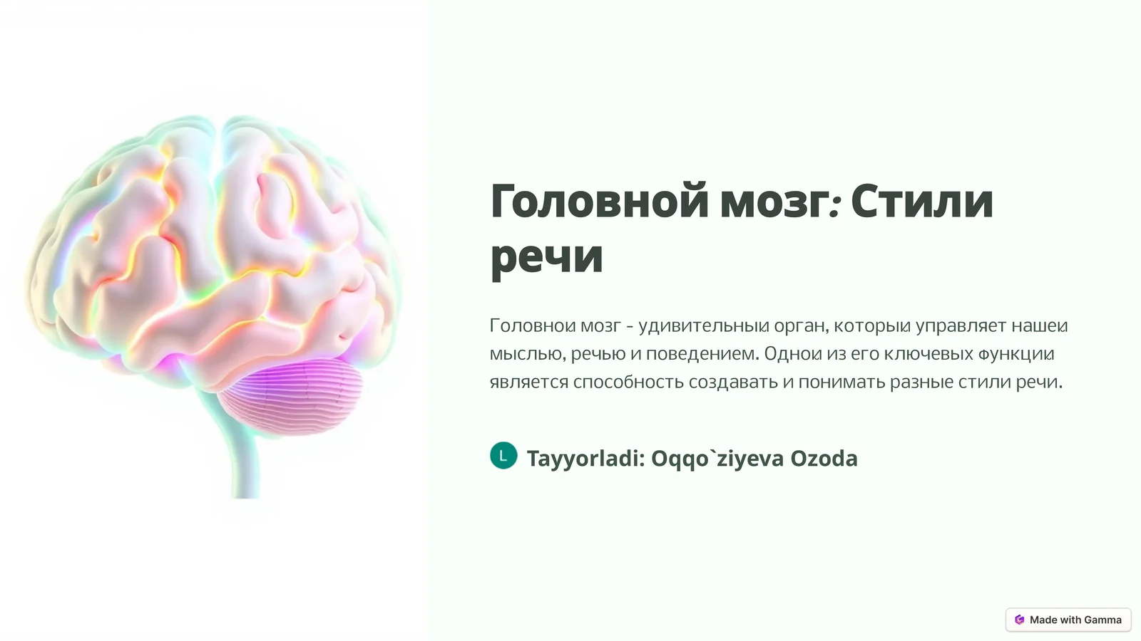 Головной мозг: Стили речи