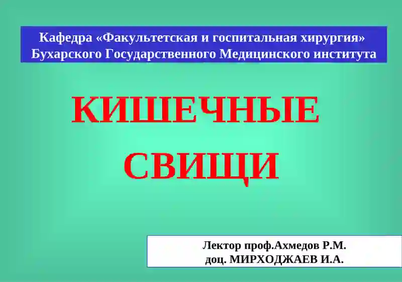 Кишечные свищи