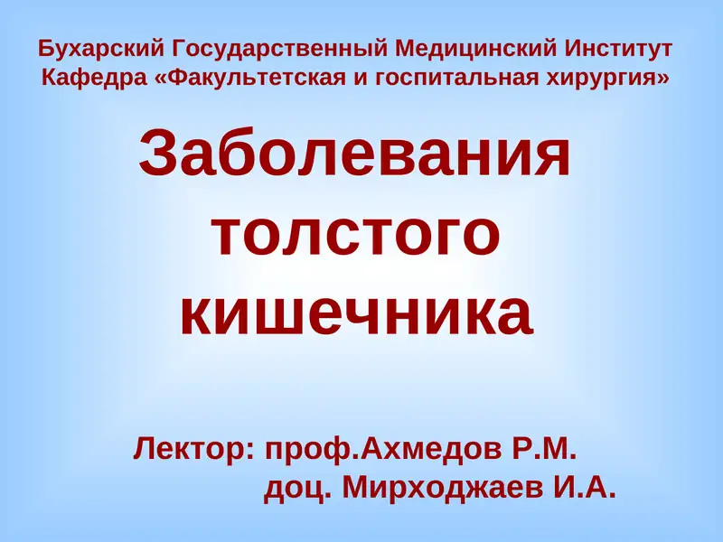 Заболевания толстого кишечника