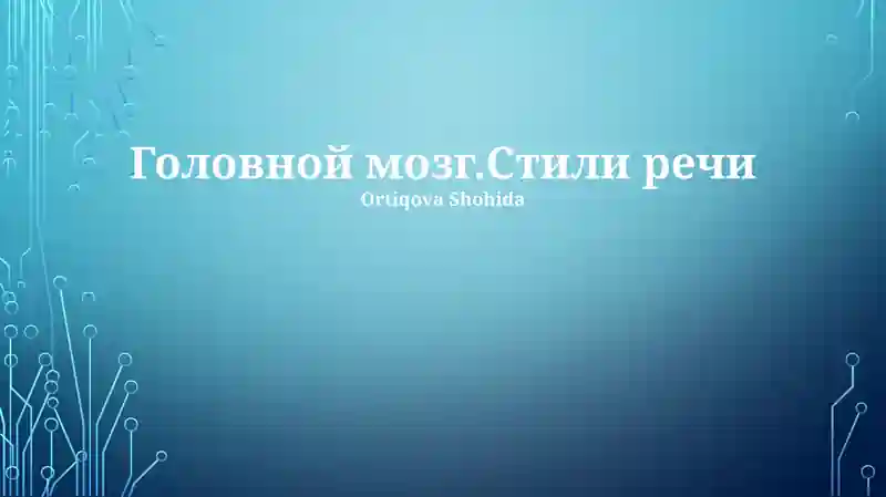Головной мозг.Стили речи
