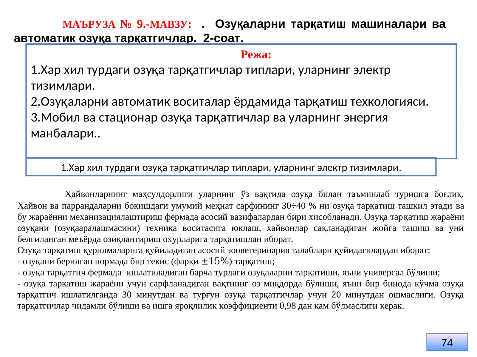 Озуқаларни тарқатиш машиналари ва автоматик озуқа тарқатгичлар