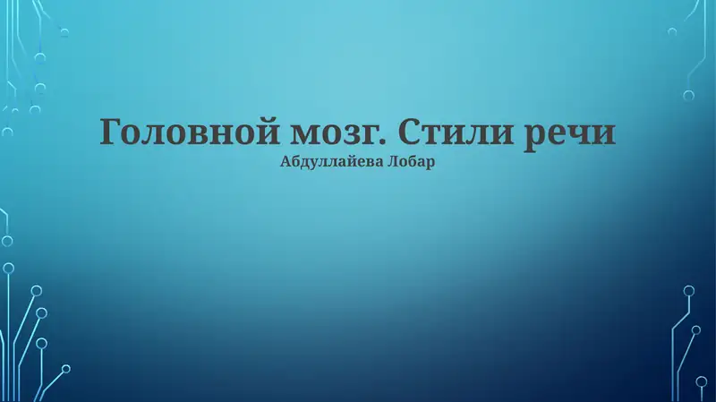 Головной мозг. Стили речи