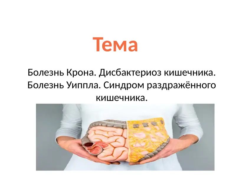 Болезнь Крона. Дисбактериоз кишечника. Болезнь Уиппла. Синдром раздражённого кишечника.