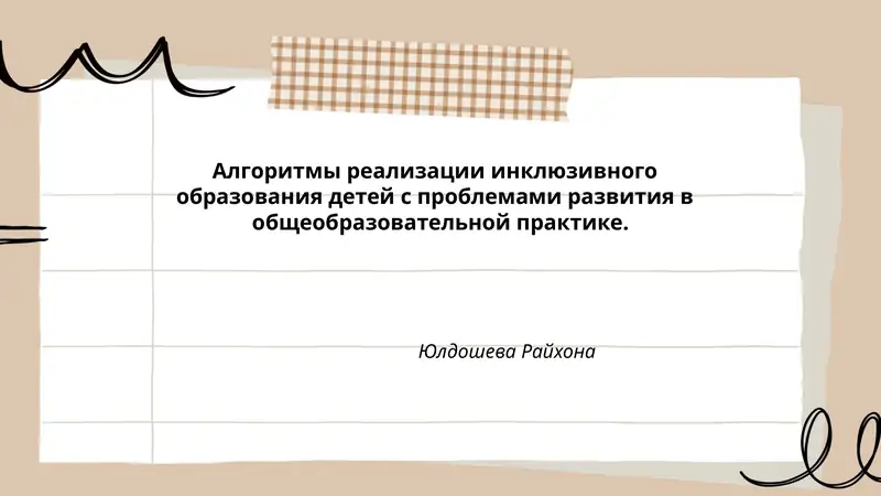 Алгоритмы реализации инклюзивного образования детей с проблемами развития в общеобразовательной практике