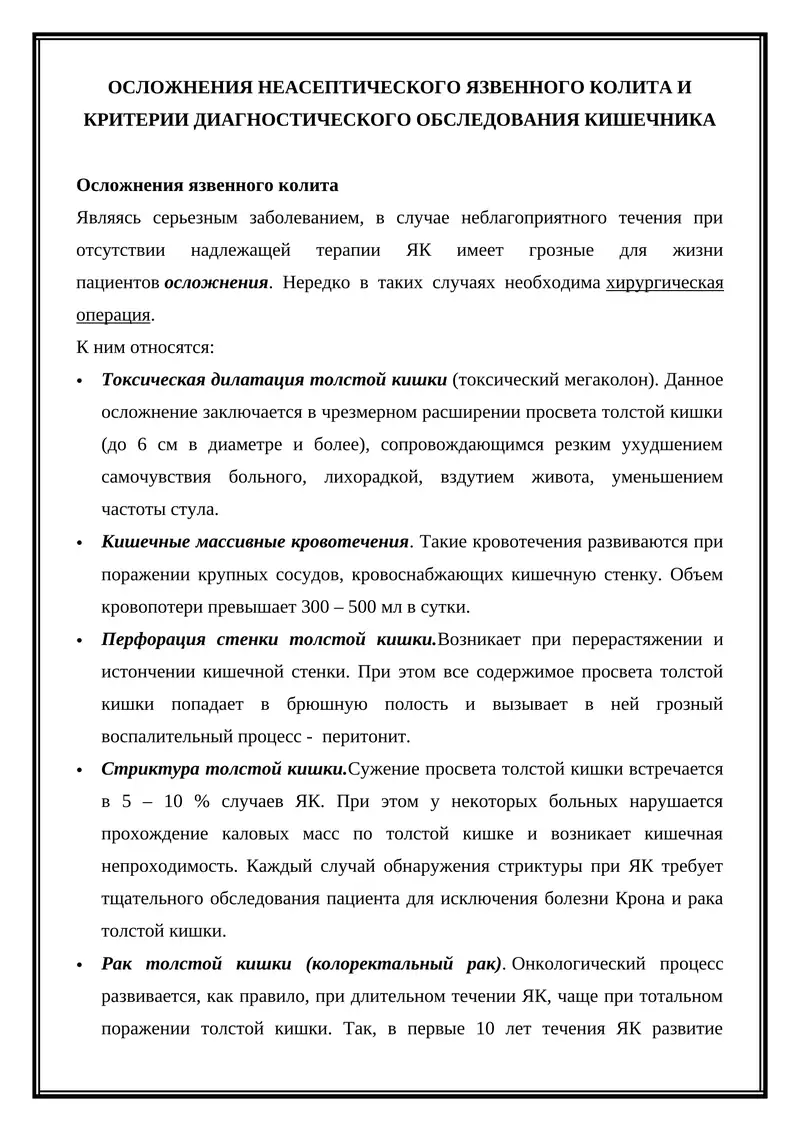 Осложнения неасептического язвенного колита и критерии диагностического обследования кишечника