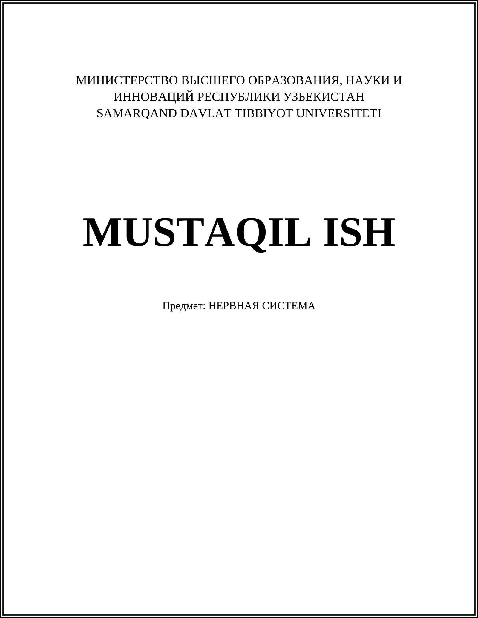 НЕРВНАЯ СИСТЕМА