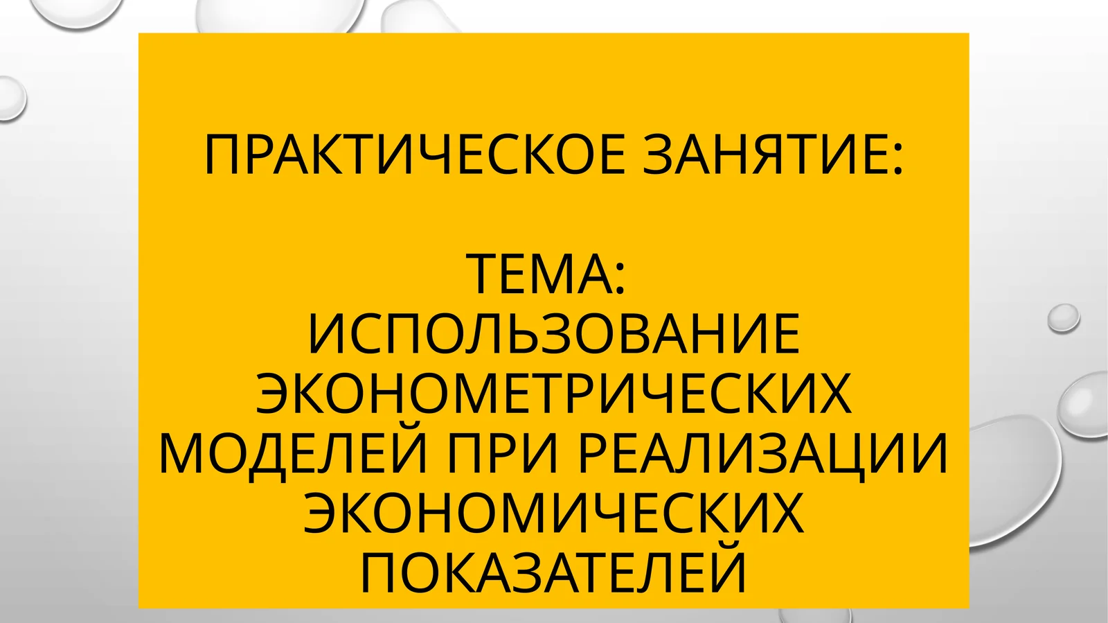 ПРАКТИЧЕСКОЕ ЗАНЯТИЕ:Использование эконометрических моделей при реализации экономических показателей