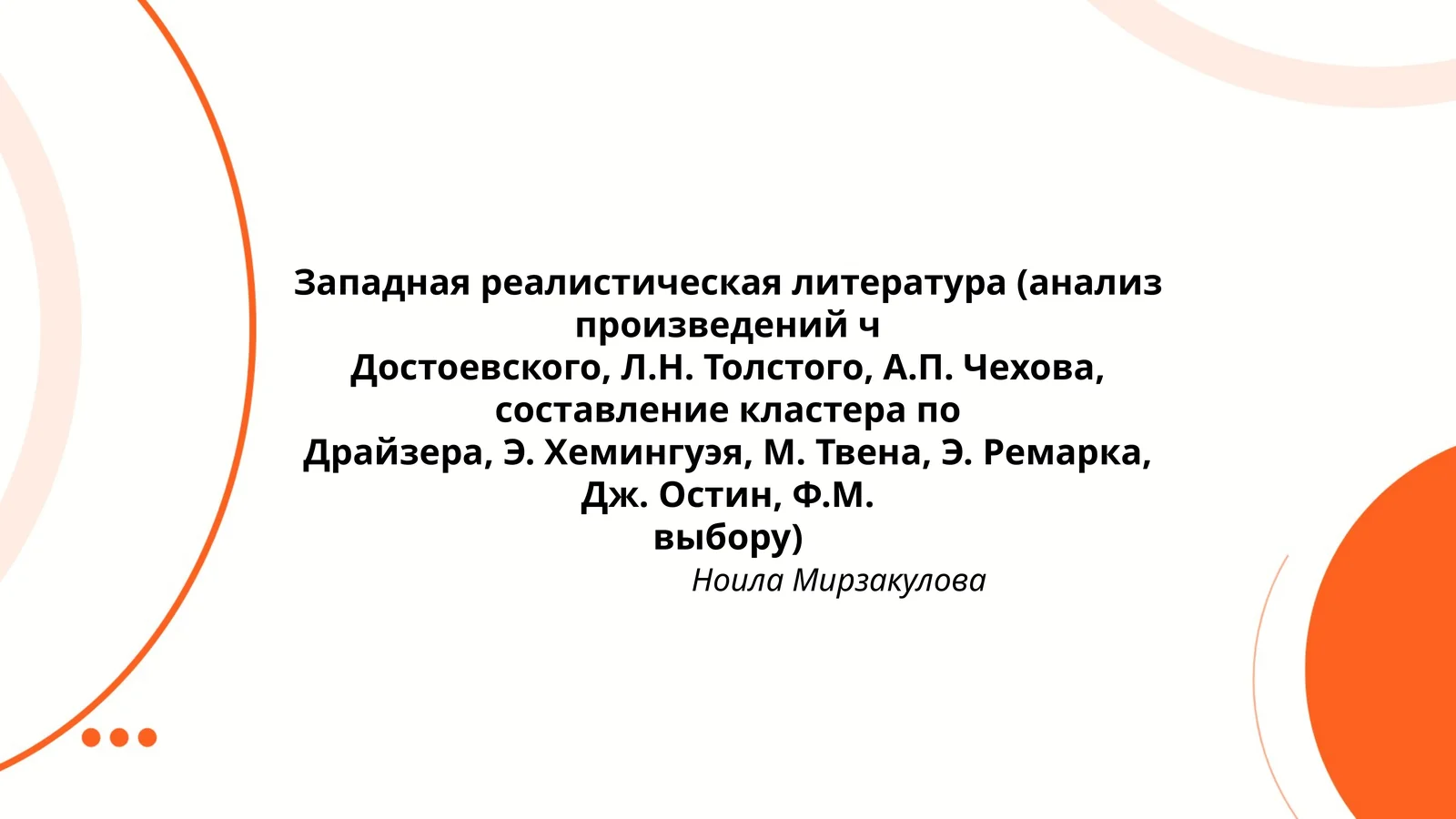 Западная реалистическая литература