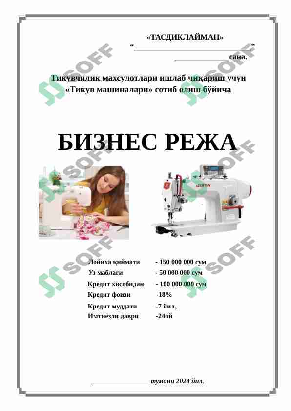 Тикувчилик йуналиши буйича бизнес режа