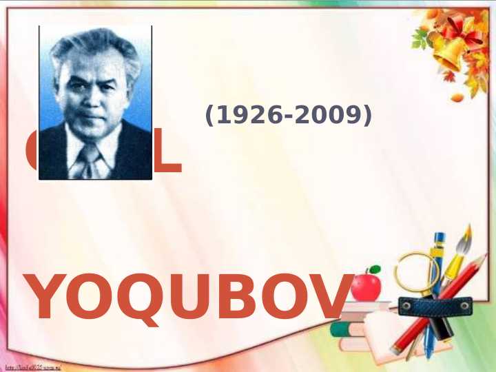 Odil yoqubov. (1926-2009)