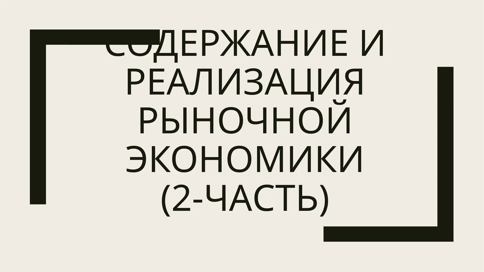 СОДЕРЖАНИЕ И РЕАЛИЗАЦИЯ РЫНОЧНОЙ ЭКОНОМИКИ(2-Часть)