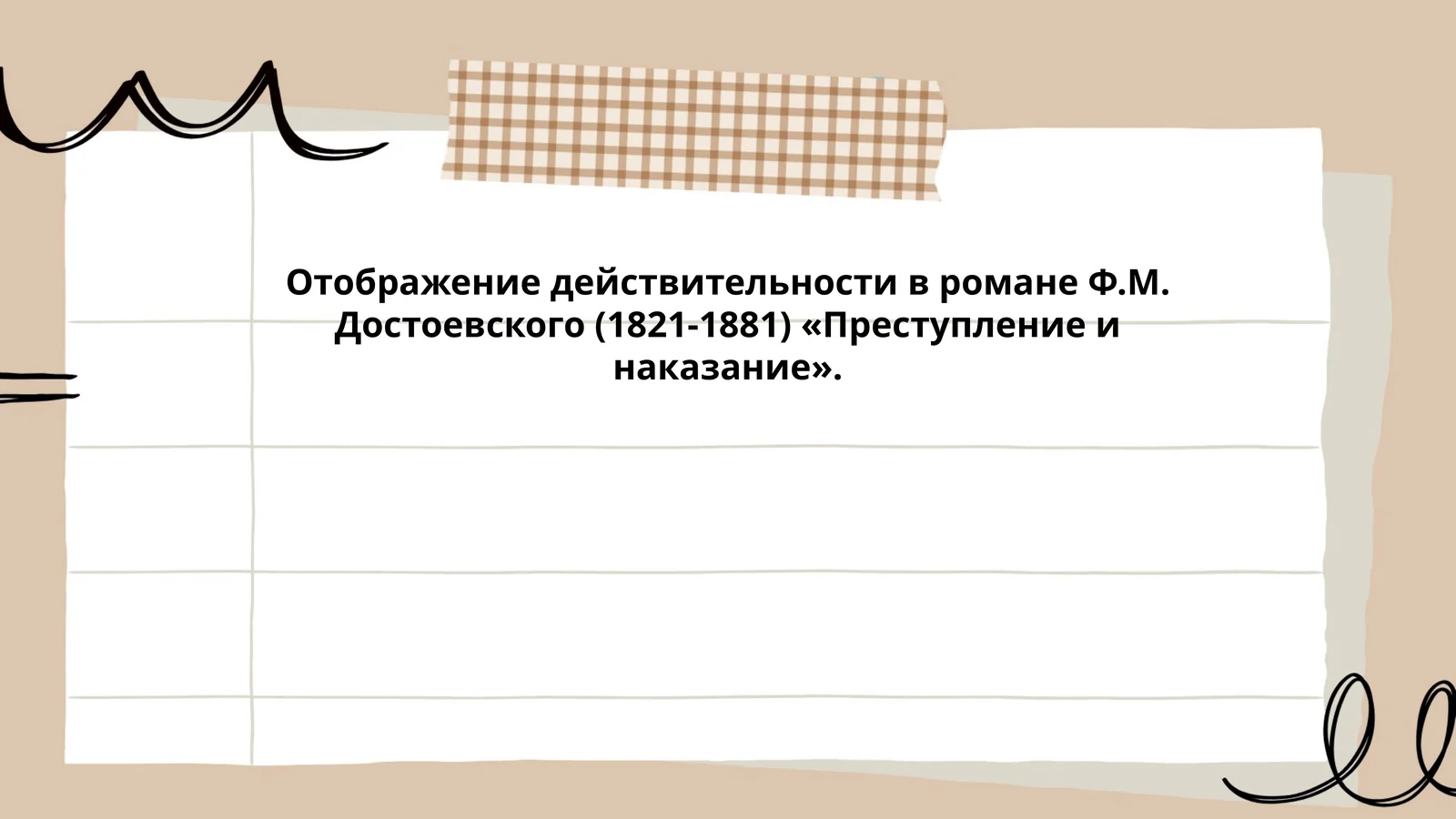 Отображение действительности в романе Ф.М. Достоевского (1821-1881) «Преступление и наказание»