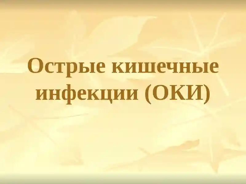 Острые кишечные инфекции (ОКИ)