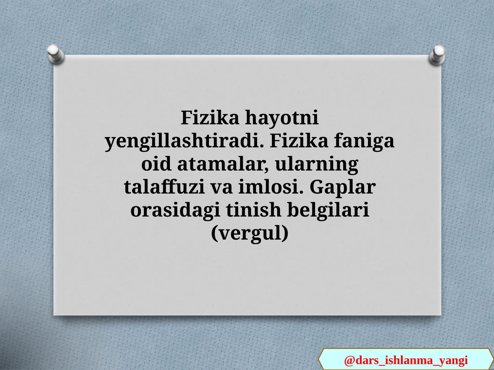 Fizika hayotni yengillashtiradi. Fizika faniga oid atamalar, ularning talaffuzi va imlosi. Gaplar orasidagi tinish belgilari (vergul)