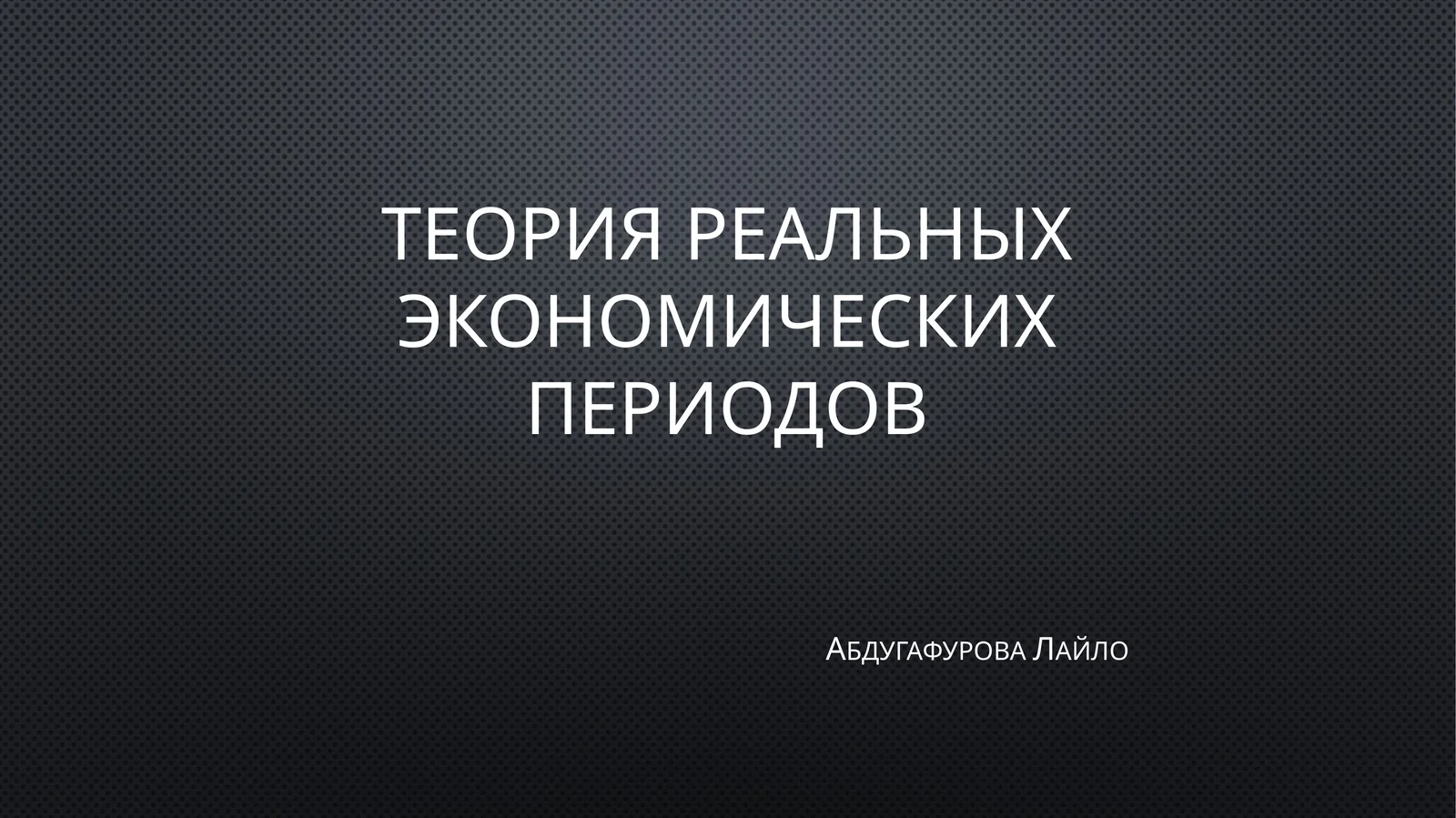 Теория реальных экономических периодов