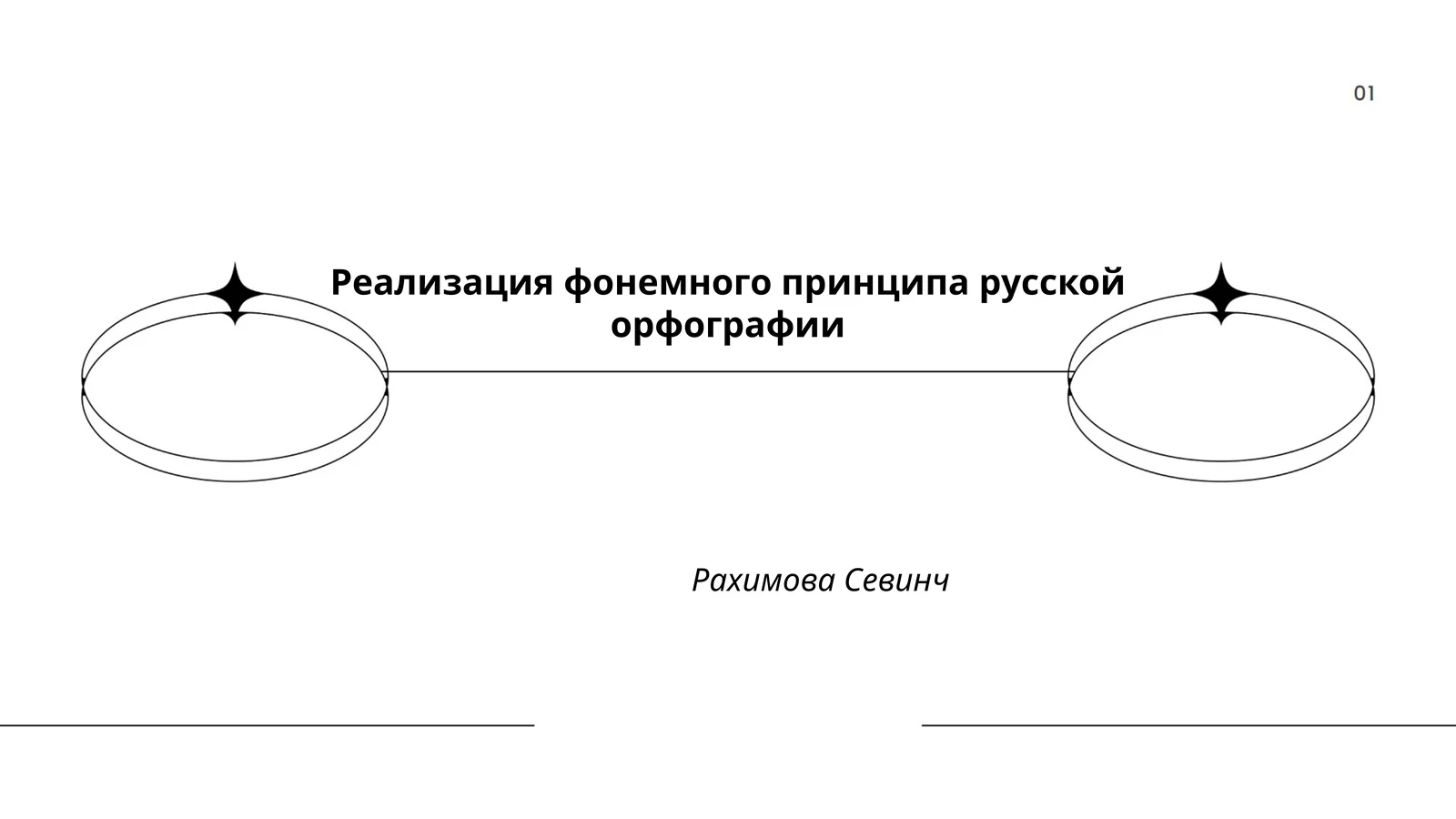 Реализация фонемного принципа русской орфографии