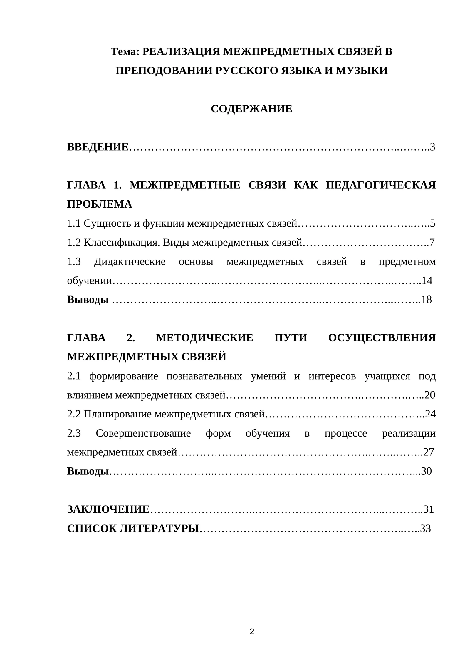 РЕАЛИЗАЦИЯ МЕЖПРЕДМЕТНЫХ СВЯЗЕЙ В ПРЕПОДОВАНИИ РУССКОГО ЯЗЫКА И МУЗЫКИ