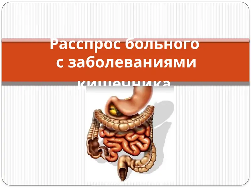 Расспрос больного о заболеваниях кишечника