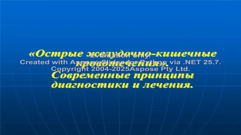 Острые желудочно-кишечные кровотечения.
Современные принципы
