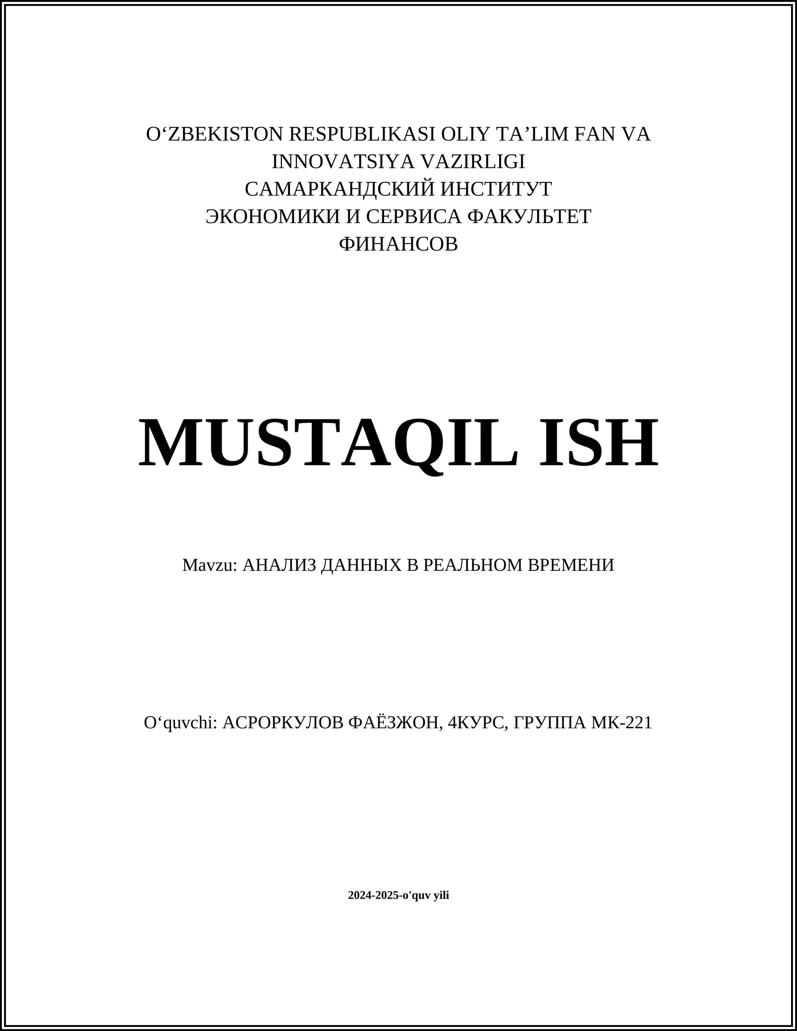 АНАЛИЗ ДАННЫХ В РЕАЛЬНОМ ВРЕМЕНИ