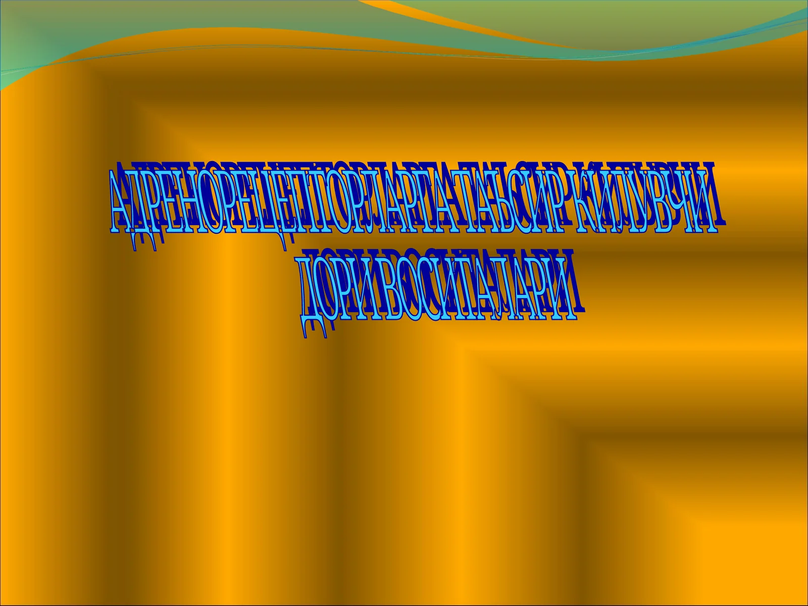 Adenoretseptorlarga taʼsir qiluvchi dorilar