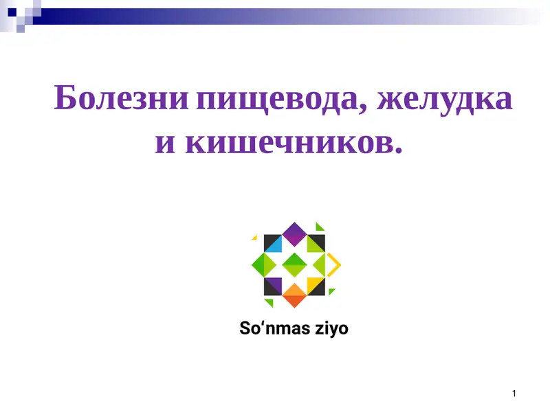 Болезни пищевода, желудка и кишечников.